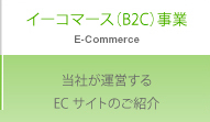 イーコマース事業