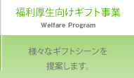 福利厚生向けギフト事業