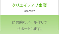 クリエイティブ事業