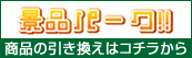 商品の交換はコチラから